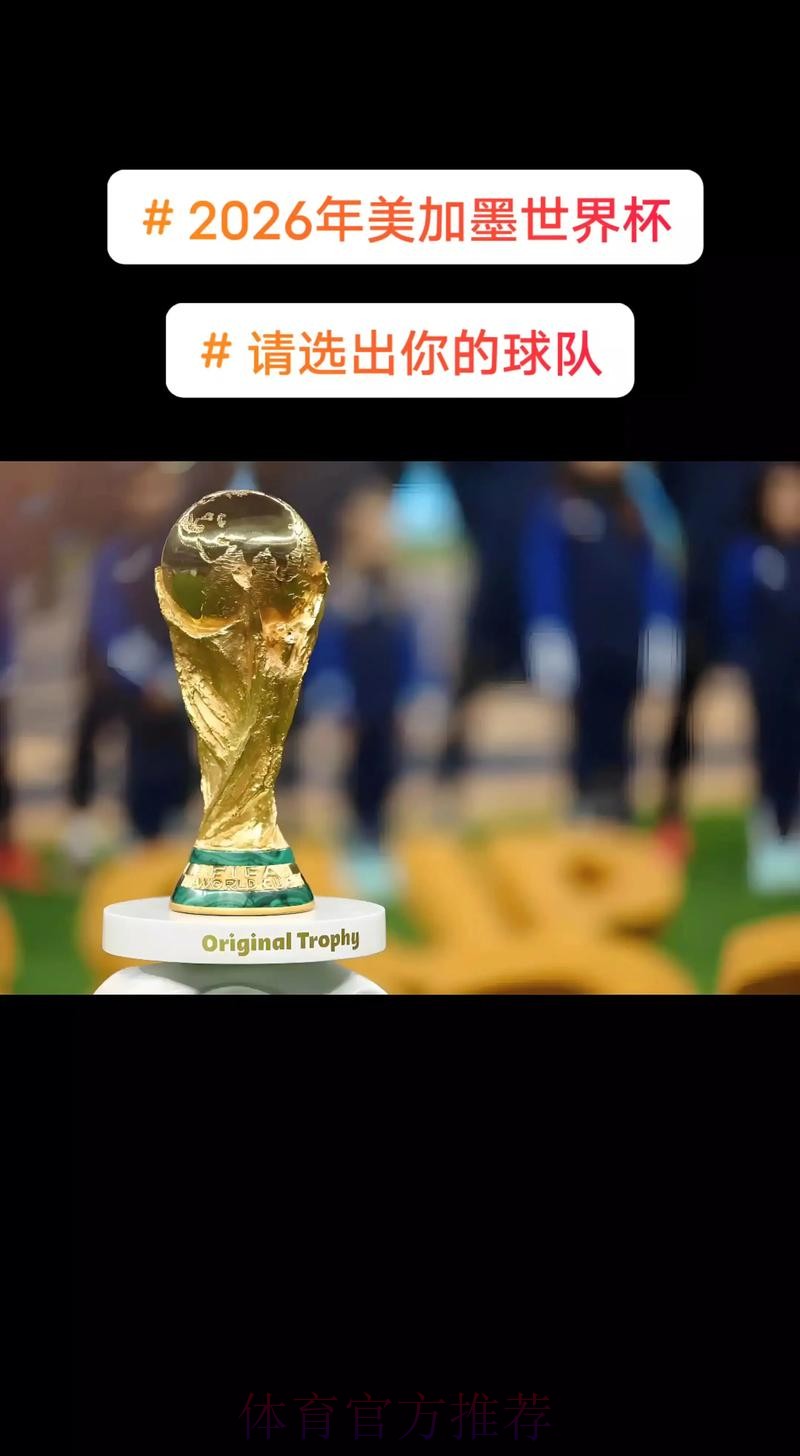 2026美加墨世界杯直播入口靠谱吗 2026美加墨世界杯直播入口靠谱吗